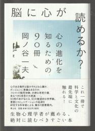 脳に心が読めるか?