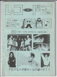 レコード探偵団 合併5・6号