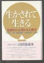 生かされて生きる　比叡山の心豊かな人間学