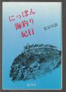 にっぽん海釣り紀行