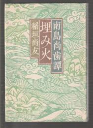 埋み火 南島尚歯譚