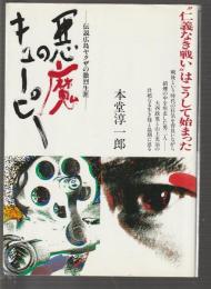 悪魔のキューピー　伝説広島ヤクザの激烈生涯