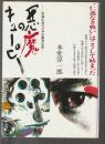 悪魔のキューピー　伝説広島ヤクザの激烈生涯
