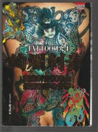 TATOO研究4 絢爛刺青　最新和彫の世界