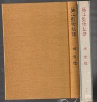 藤江監物私譜