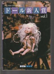 ドール新人賞 vol.1