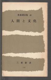 人間と文化　教養講演集41