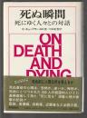 死ぬ瞬間　死にゆく人々とのの対話