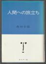 人間への旅立ち
