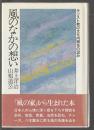 風のなかの想い　キリスト教の文化内開花の試み