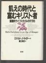 飢えの時代と富むキリスト者