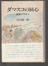 ダマスコの回心　使徒パウロ1