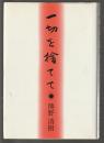 一切を捨てて　熊野清樹牧師説教集