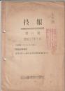 明治鑛業株式会社 技報　第6号　昭和17年9月