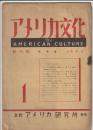 アメリカ文化　創刊号