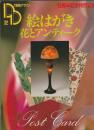 季刊 装飾デザイン 32　絵はがき・花とアンティーク