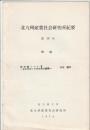 北九州産業社会研究所紀要 第16号 抜刷　都市論ノートⅡ 都市形成と市民参加の論理