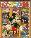 ディズニーアニメ大図鑑　LOVE MICKEY SERIES