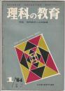 理科の教育　1964年1月号　特集 理科教育と自然認識