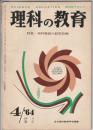 理科の教育　1964年4月号　特集 理科施設の経営計画
