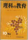 理科の教育　1964年10月号　特集 新しい実験のアイディア