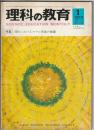 理科の教育　1970年1月号　特集 理科におけるモデル形成の指導