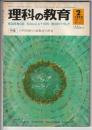 理科の教育　1970年2月号　特集 小学校理科の新教材の研究