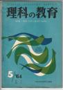 理科の教育　1964年5月号　特集 理科学習とと数量の取扱い