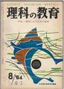 理科の教育　1964年8月号　特集 理科における英才教育