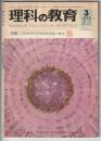 理科の教育　1970年3月号　特集 中学校理科指導要領実践の研究