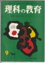 理科の教育　1964年9月号　特集 理科学習とワークブック