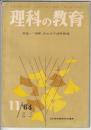 理科の教育　1964年11月号　特集 「理解」をめざす理科指導