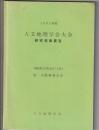 1995年度 人文地理学会大会 研究発表要旨