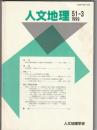 人文地理　VOL.51 No.3