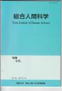総合人間科学　第7巻　特集「表現」
