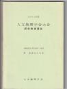 1994年度 人文地理学会大会 研究発表要旨