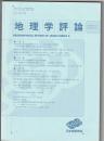 地理学評論　第88巻第5号　2015年9月
