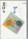 まほら　No.78　特集 城下町