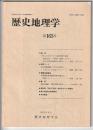 歴史地理学　第165号