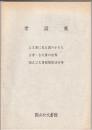 常設展　公文書に見る国のかたち 古書・古文書の世界 国立公文書館関係法令等