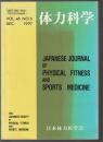 体力科学　第46巻第6号（573-920）