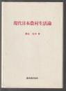 現代日本農村生活論