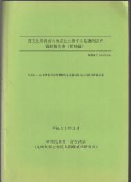 異文化間教育の体系化に関する基礎的研究　最終報告書(資料編)