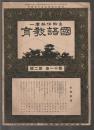 国語教育　第11巻第2号　大正15年2月号