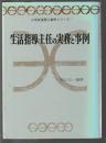 生活指導主任の実務と事例