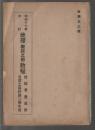 昭和17年改訂 地理(概説之部)教程 技能者養成所見習工員科第二学年用　教第53号