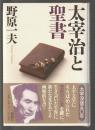 太宰治と聖書