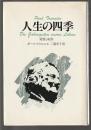 人生の四季　発展と成熟