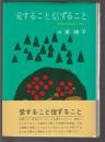 愛すること信ずること