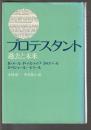 プロテスタント　過去と未来